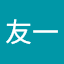 伊藤友一