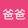 你爸爸 4