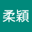 朱柔穎
