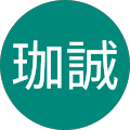 張珈誠