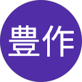 笹川豊作