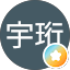 1121338宇珩