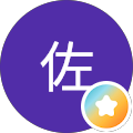 姥神佐