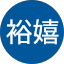 松本裕嬉