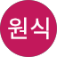 이원식