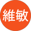 許維敏