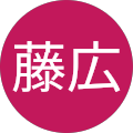 山尾藤広