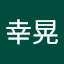 濱田幸晃
