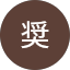 河口奨