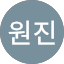 장원진