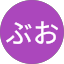 のぶお