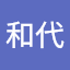 福島和代
