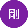 荒木剛