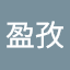 陳盈孜