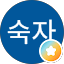 양숙자