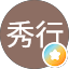 上田秀行