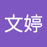 刘文婷