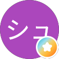 タナシュウ