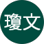 許瓊文