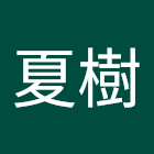 Gebruiker: 手塚夏樹