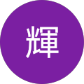 輝