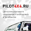 ПИЛОТ4х4 «Pilot4x4.ru»（所有者）