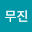 김무진