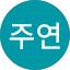 박주연
