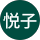 福井悦子