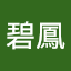 林碧鳳