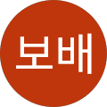 김보배