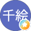 清岡千絵