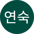 서연숙