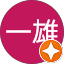 塚本一雄