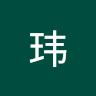 关玮