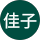 高橋佳子 profile picture