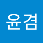 User: 송윤겸