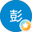 郁文彭