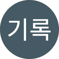 신기록