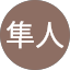 三浦隼人