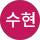 정수현