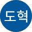 김도혁