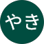 たいやき