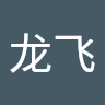 龙