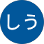 しう