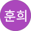 임훈희