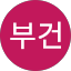 김부건