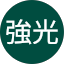 小瀬澤強光