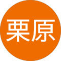 栗原千恵子