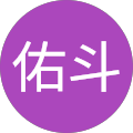 安井佑斗